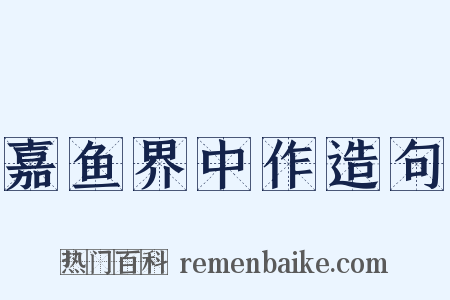 嘉鱼界中作造句是什么意思的图片